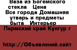 Ваза из Богемского стекла › Цена ­ 7 500 - Все города Домашняя утварь и предметы быта » Интерьер   . Пермский край,Кунгур г.